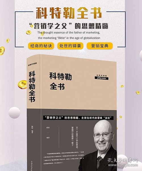 營(yíng)銷(xiāo)經(jīng)典 科特勒全書(shū)的智慧與現(xiàn)代營(yíng)銷(xiāo)實(shí)戰(zhàn)